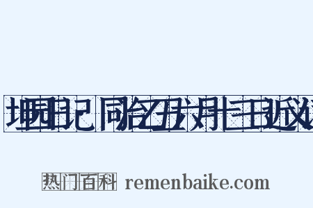坦园日记·同治乙丑六月十三日近义词是什么意思的图片